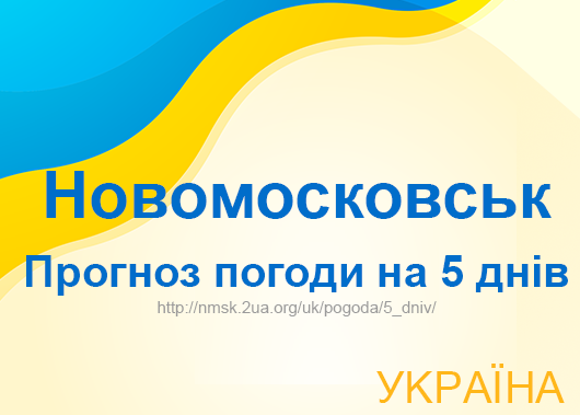 Погода в Новомосковську на 5 днів - точний прогноз погоди Погода в Новомосковську на 5 днів - точний прогноз погоди