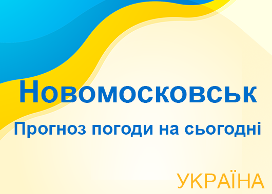 Погода в Новомосковську сьогодні - точний прогноз погоди по годинах Погода в Новомосковську сьогодні - точний прогноз погоди по годинах